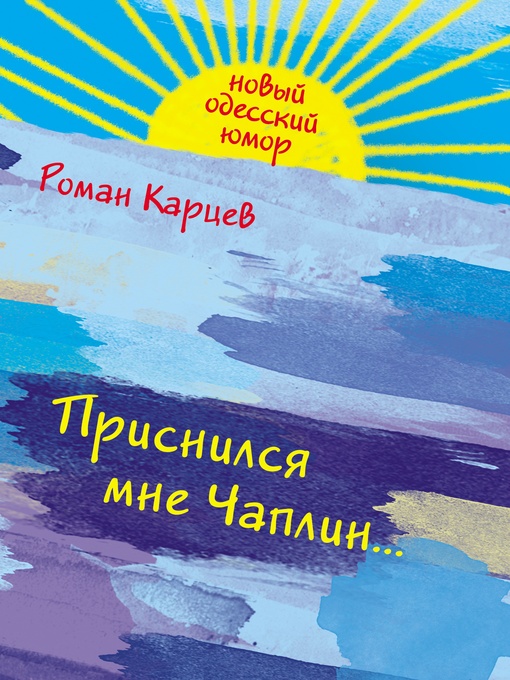 Title details for Приснился мне Чаплин... by Роман Карцев - Available